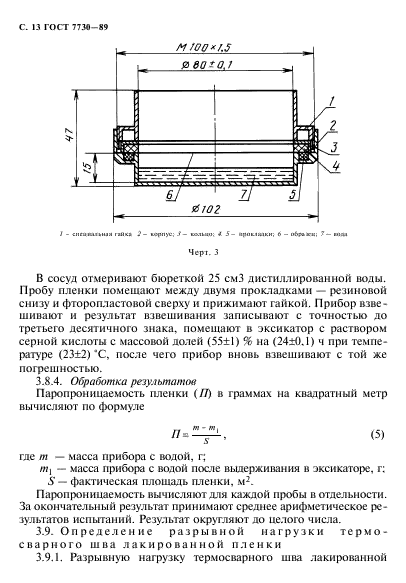 ГОСТ 7730-89