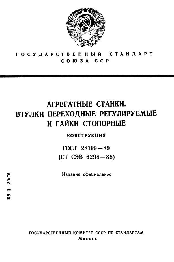 ГОСТ 28119-89