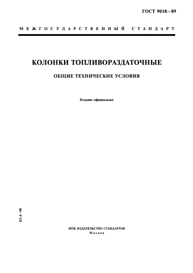 ГОСТ 9018-89