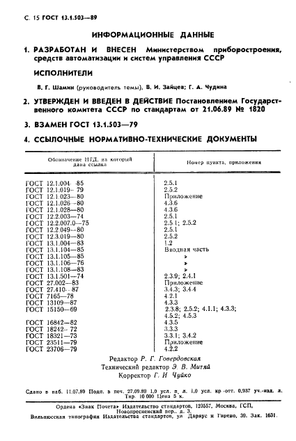 ГОСТ 13.1.503-89