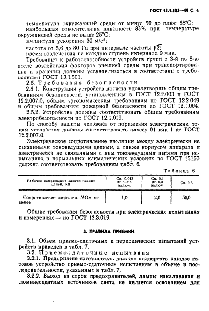 ГОСТ 13.1.503-89