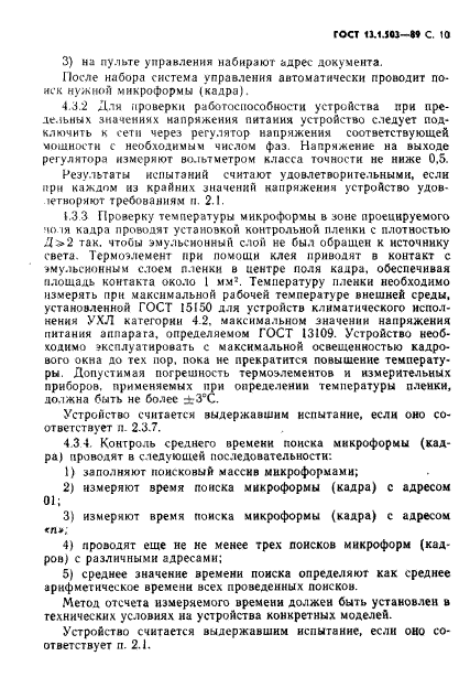 ГОСТ 13.1.503-89