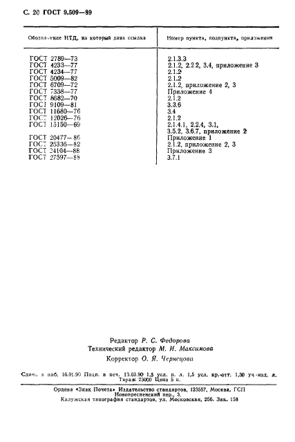 ГОСТ 9.509-89