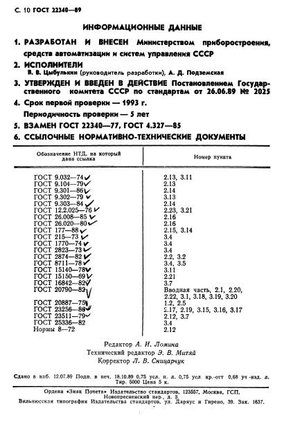 ГОСТ 22340-89