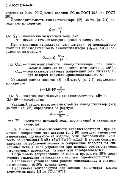 ГОСТ 22340-89