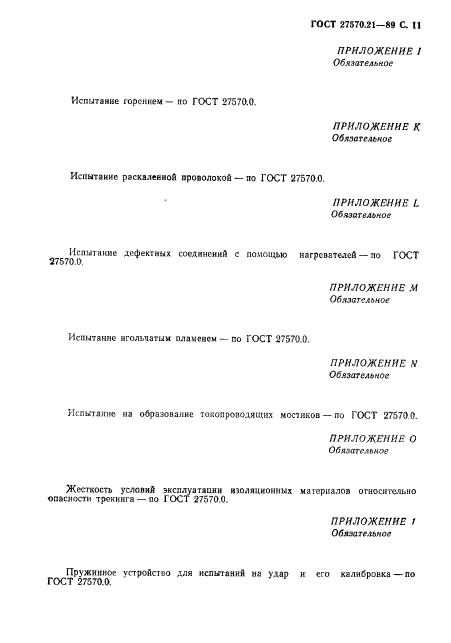 ГОСТ 27570.21-89