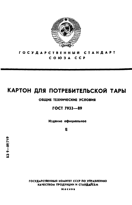 ГОСТ 7933-89