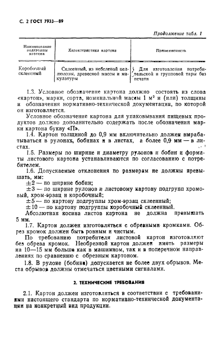 ГОСТ 7933-89