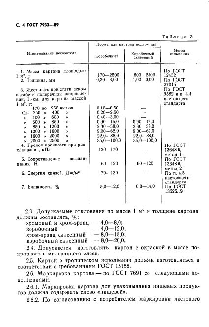 ГОСТ 7933-89