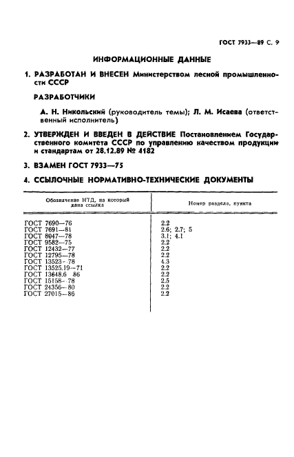 ГОСТ 7933-89