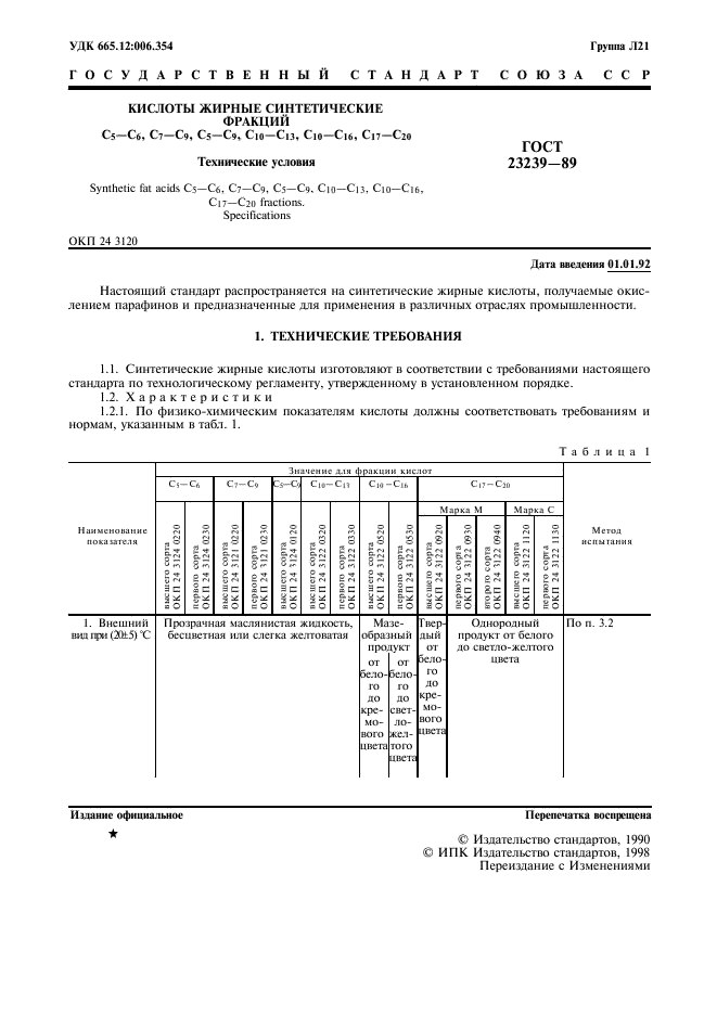 ГОСТ 23239-89