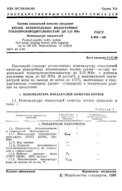 ГОСТ 4.491-89