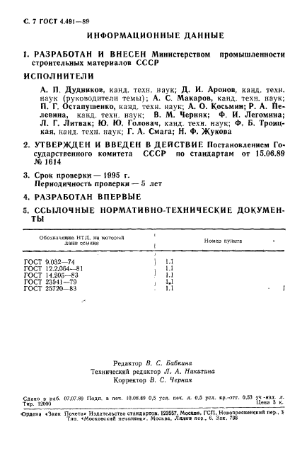 ГОСТ 4.491-89