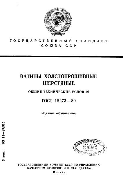 ГОСТ 18273-89