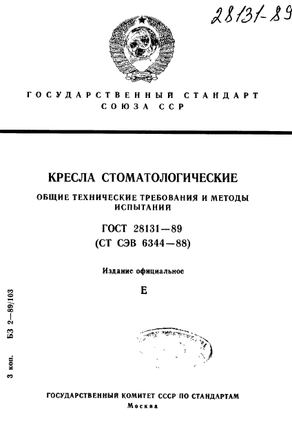 ГОСТ 28131-89