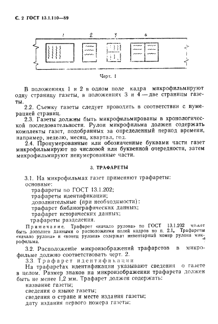 ГОСТ 13.1.110-89