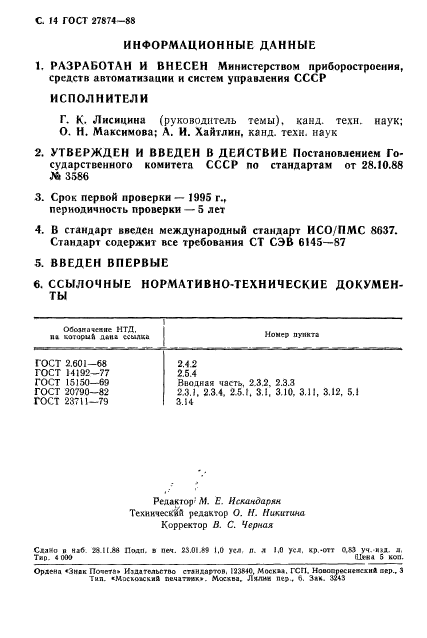 ГОСТ 27874-88