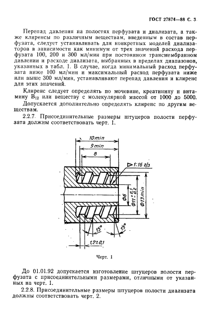 ГОСТ 27874-88