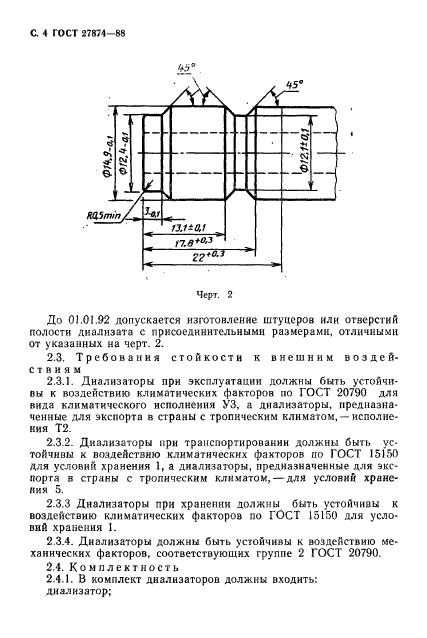 ГОСТ 27874-88