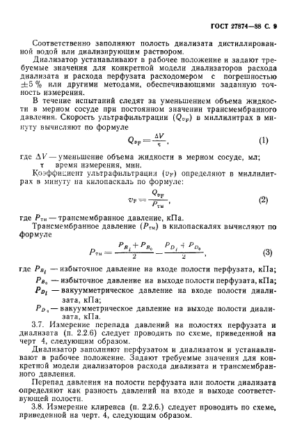 ГОСТ 27874-88