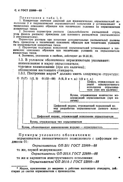 ГОСТ 22999-88