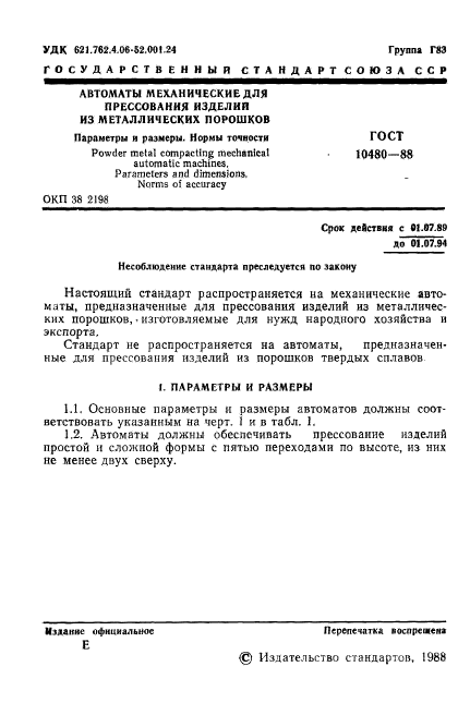 ГОСТ 10480-88