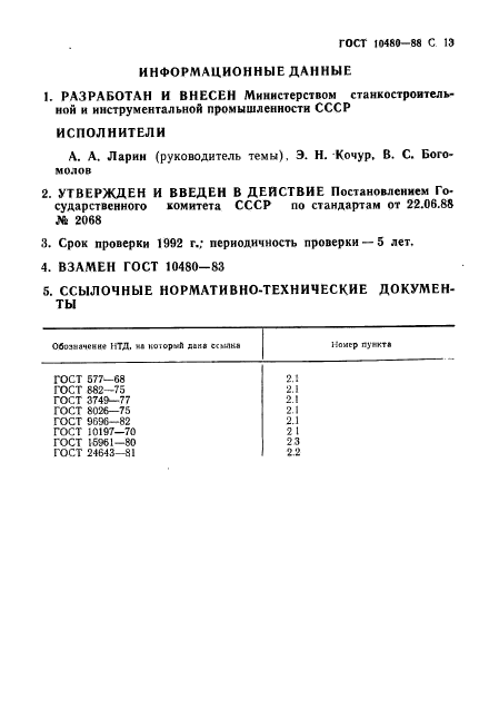 ГОСТ 10480-88