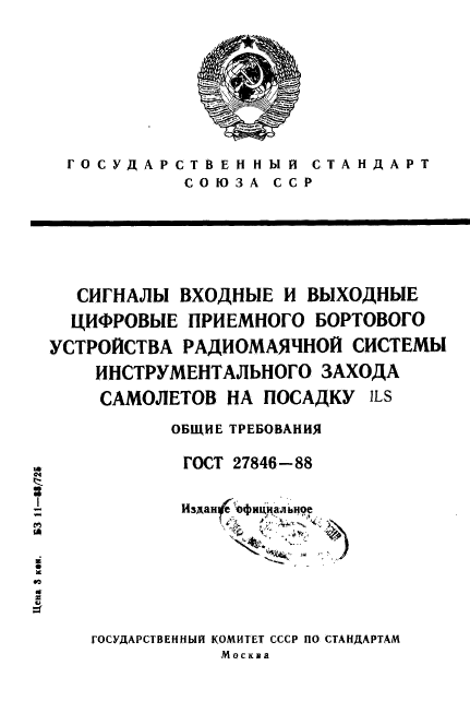 ГОСТ 27846-88