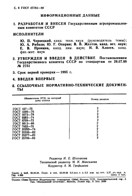 ГОСТ 27785-88