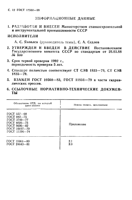 ГОСТ 10560-88