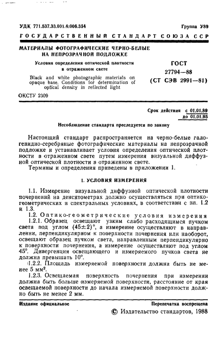 ГОСТ 27794-88