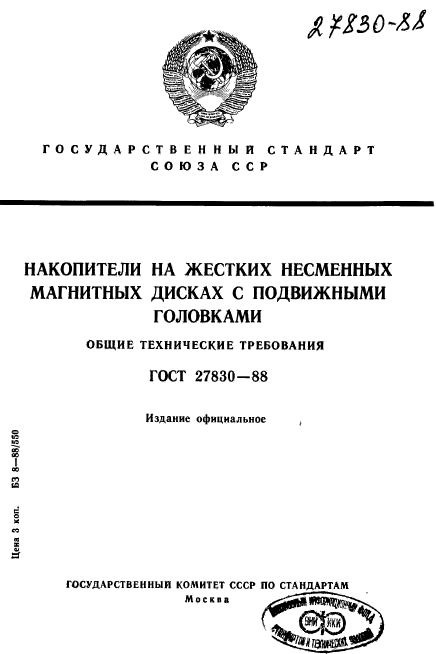 ГОСТ 27830-88