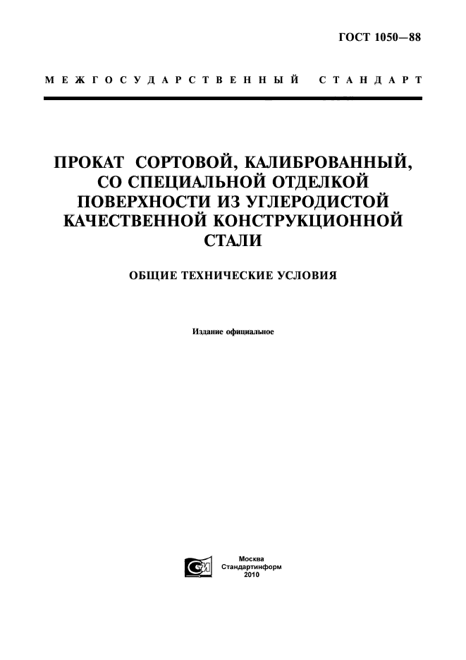 ГОСТ 1050-88