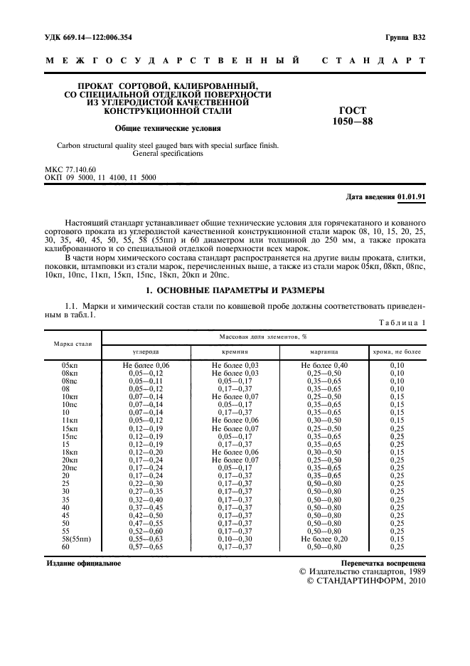 ГОСТ 1050-88