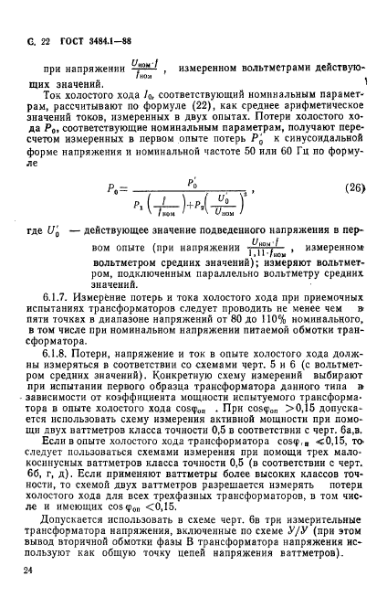 ГОСТ 3484.1-88