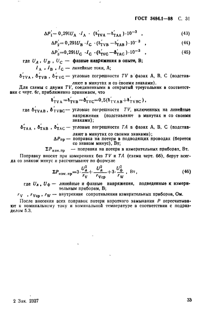 ГОСТ 3484.1-88