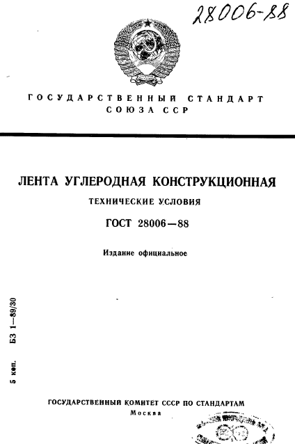 ГОСТ 28006-88