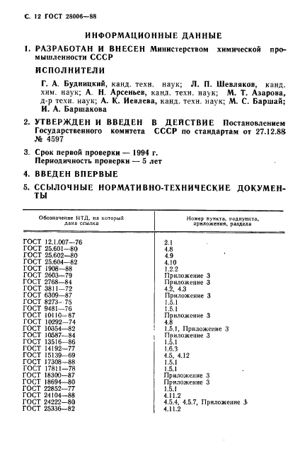 ГОСТ 28006-88