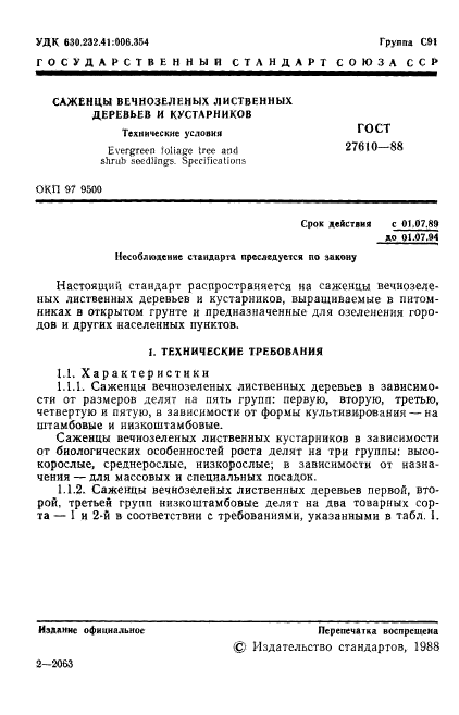 ГОСТ 27610-88