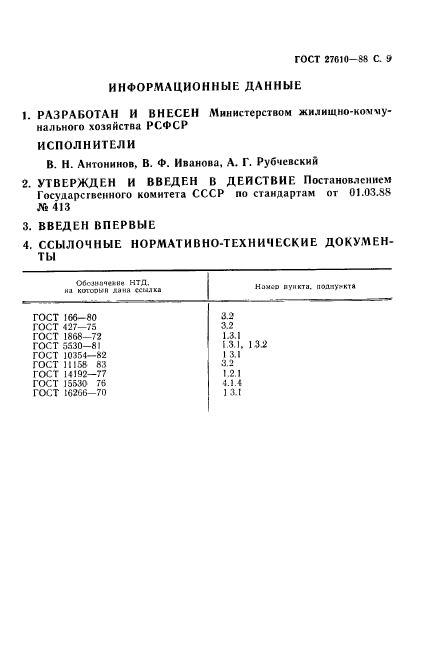 ГОСТ 27610-88