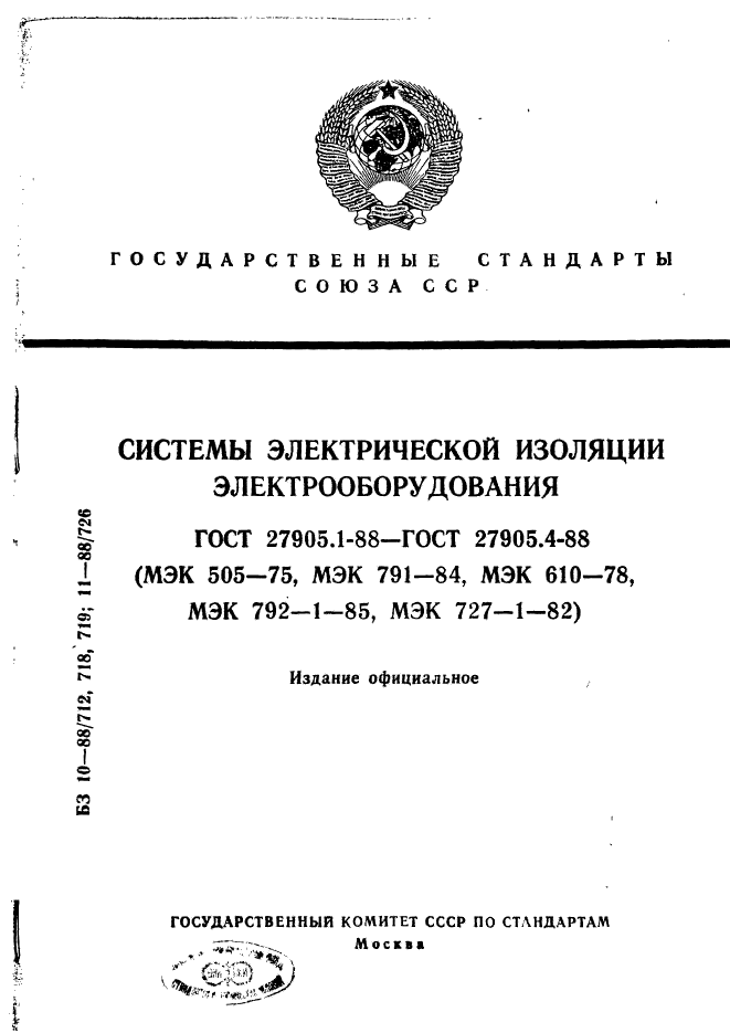 ГОСТ 27905.1-88