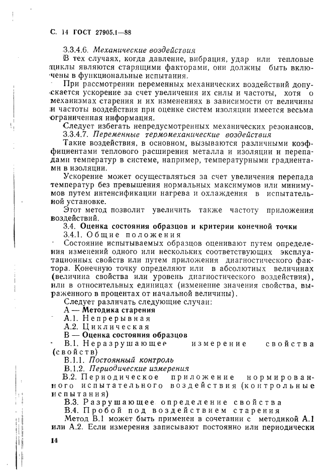 ГОСТ 27905.1-88