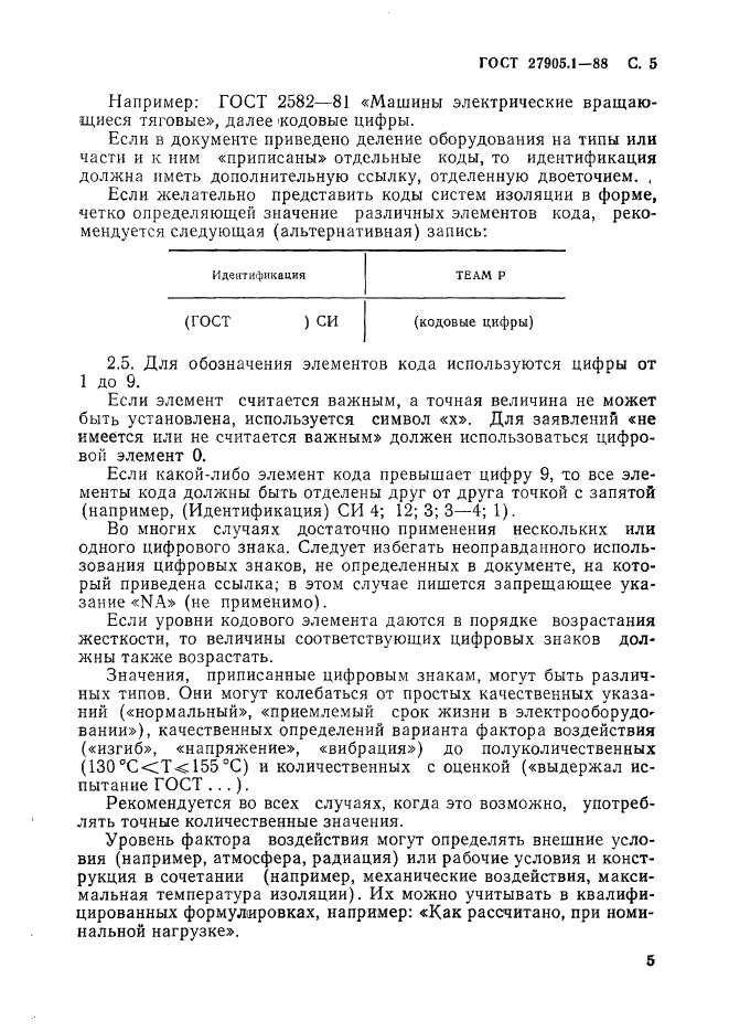 ГОСТ 27905.1-88