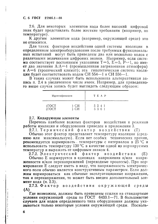 ГОСТ 27905.1-88