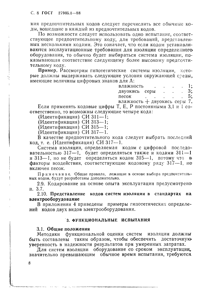 ГОСТ 27905.1-88