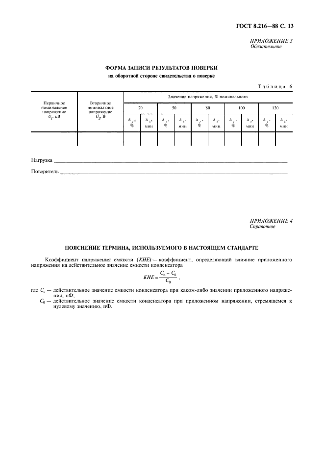 ГОСТ 8.216-88