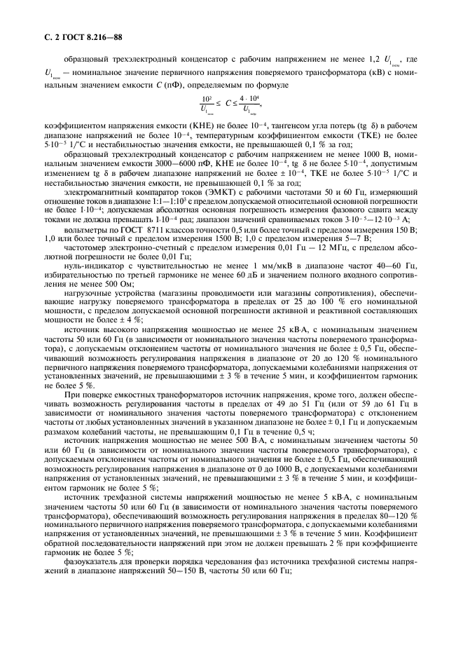 ГОСТ 8.216-88