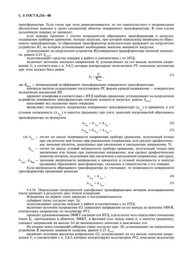 ГОСТ 8.216-88