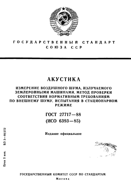 ГОСТ 27717-88