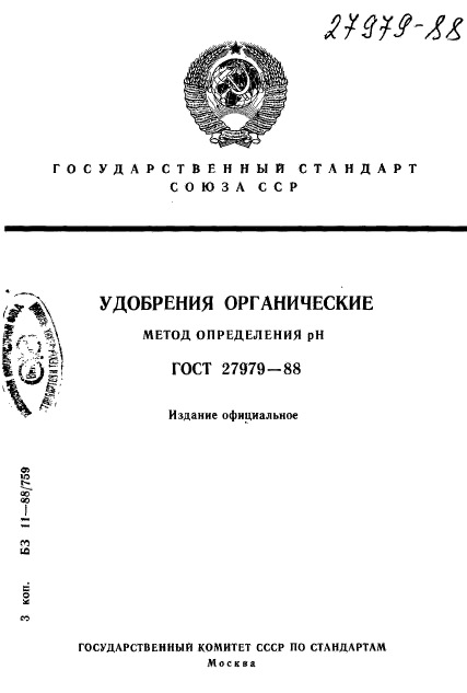 ГОСТ 27979-88